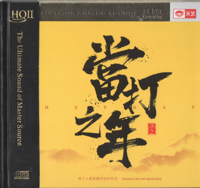 天艺唱片《当打之年》HQCD2020[正版CD低速原抓WAV+CUE]