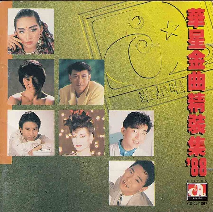 华星金曲精装集88（东芝版）【WAV】