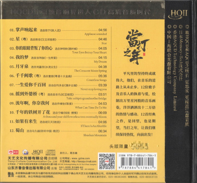 天艺唱片《当打之年》HQCD2020[正版CD低速原抓WAV+CUE]