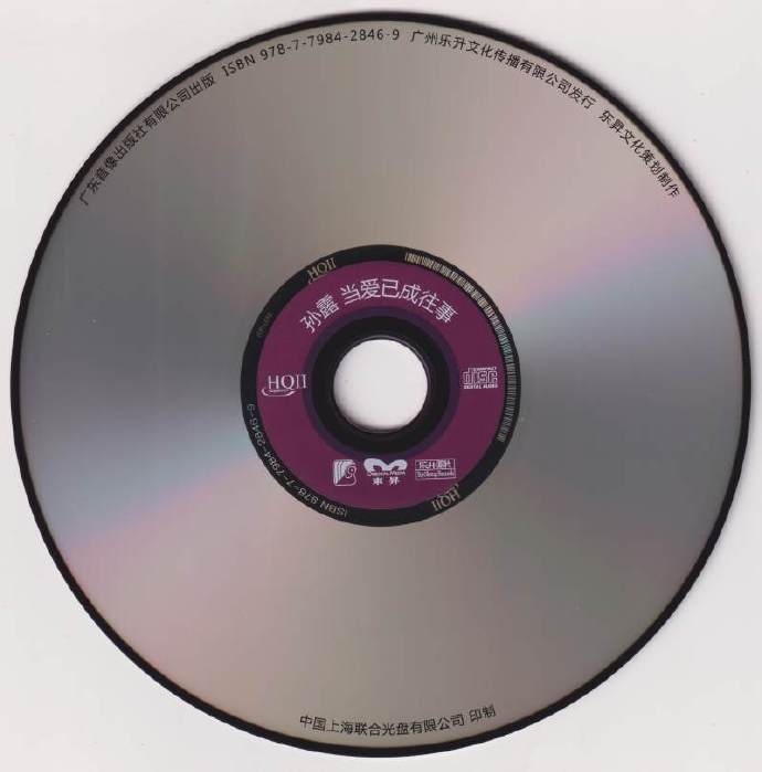 孙露《当爱已成往事HQCD》2021[低速原抓WAV分轨]