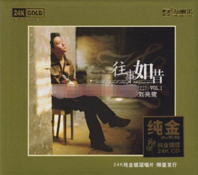 刘亮鹭《往事如昔》2021头版限量编号24K金碟正版CD低速原抓WAV+CUE