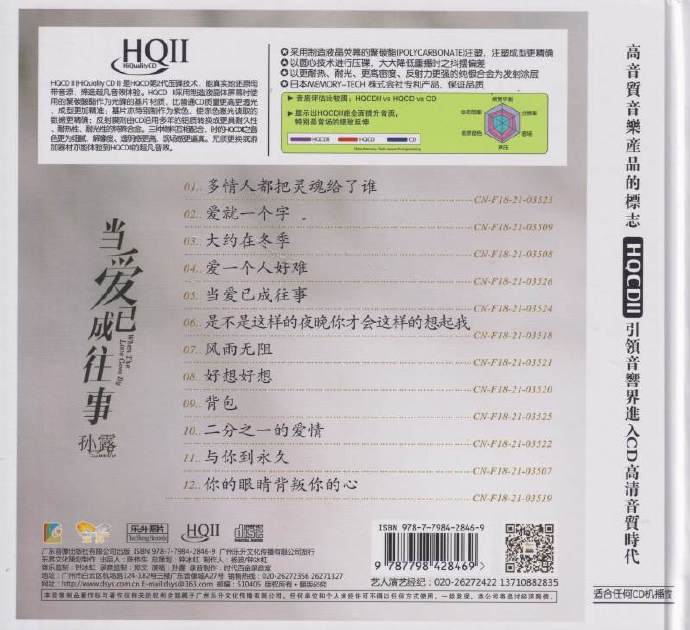 孙露《当爱已成往事HQCD》2021[低速原抓WAV分轨]