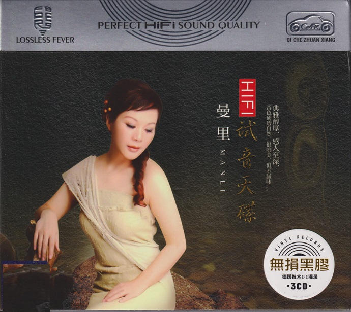 曼里《HIFI试音天碟》3CD[正版CD低速原抓WAV+CUE]