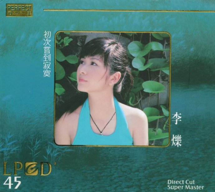 李烁-《初次尝到寂寞》LPCD45版[WAV+CUE]