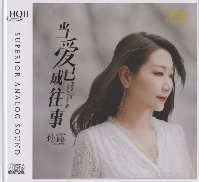 孙露《当爱已成往事HQCD》2021[低速原抓WAV分轨]