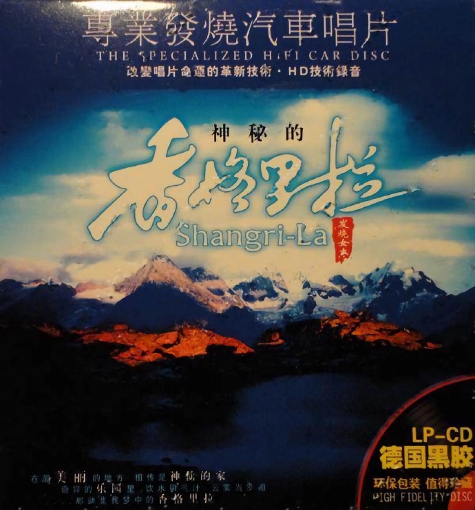 群星《发烧女声·神秘的香格里拉》德国黑胶LP[WAV分轨]