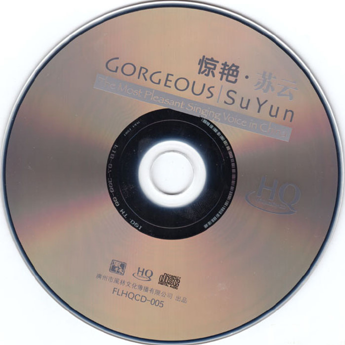 苏云-《惊艳HQCD》[WAV+CUE]