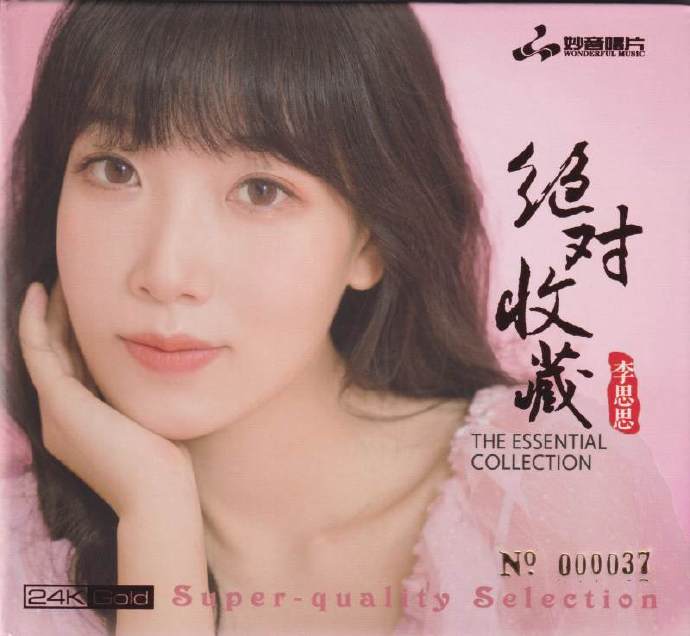 李思思《绝对收藏》2021头版限量编号24K金碟正版CD低速原抓WAV+CUE