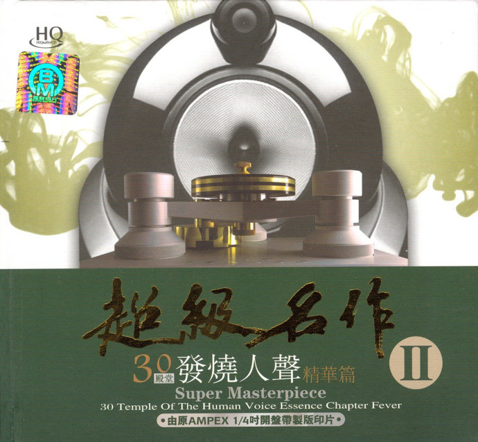 群星《超级名作II》30殿堂发烧人声精华篇[WAV+分轨]