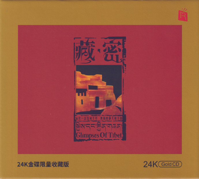 瑞鸣音乐《藏密》头版限量编号24K金碟[低速原抓WAV+CUE].