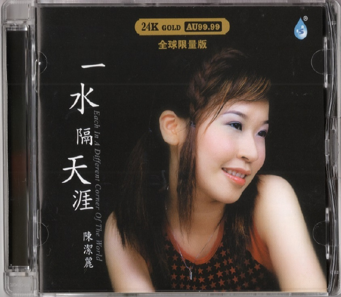陈洁丽《一水隔天涯》24K纯金头版限量编号正版CD低速原抓WAV+CUE