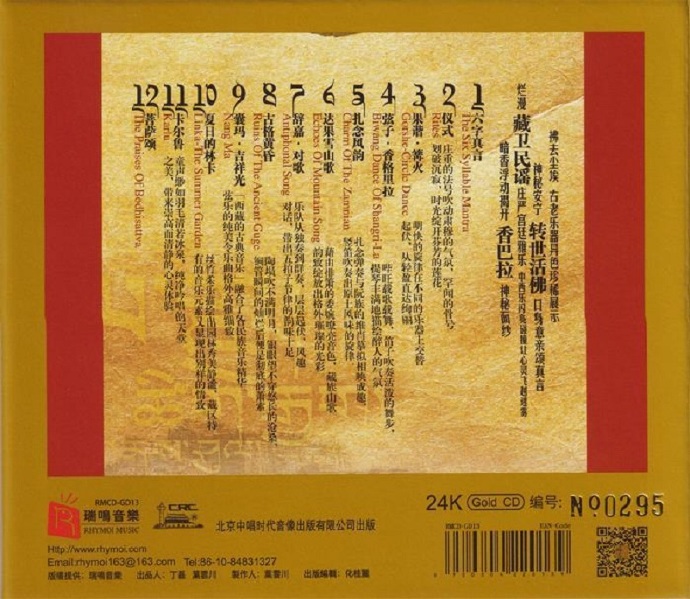 瑞鸣音乐《藏密》头版限量编号24K金碟[低速原抓WAV+CUE].