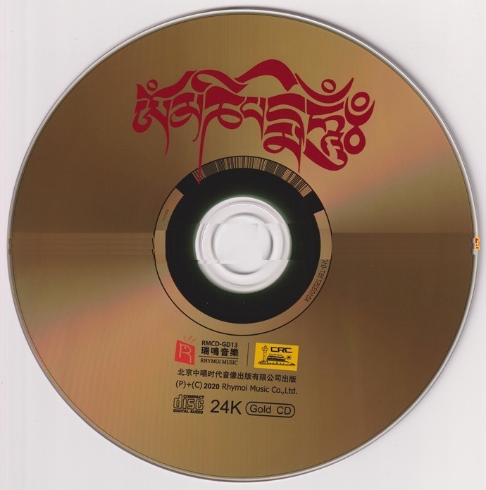 瑞鸣音乐《藏密》头版限量编号24K金碟[低速原抓WAV+CUE].
