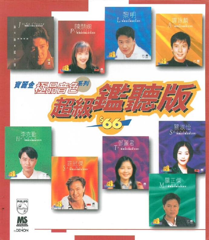群星-《宝丽金极品音色系列-超级监听版》[WAV+CUE]