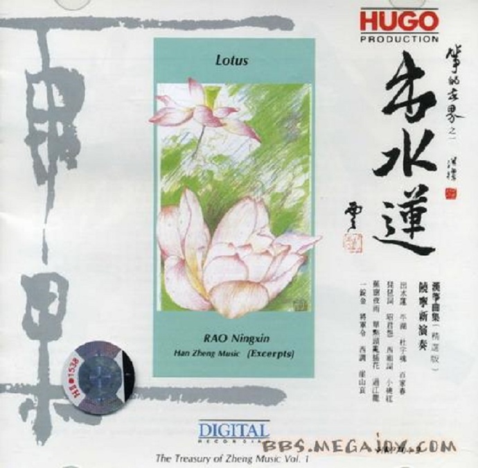 雨果唱片-《出水莲》(汉筝曲集)》(WAV)