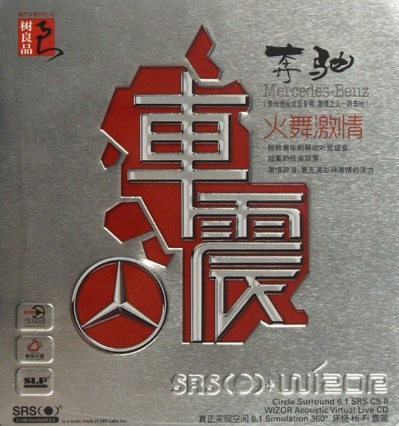 群星-全方位360°环绕音效《奔驰·车震(SRS+WIZOR)》[WAV+CUE]
