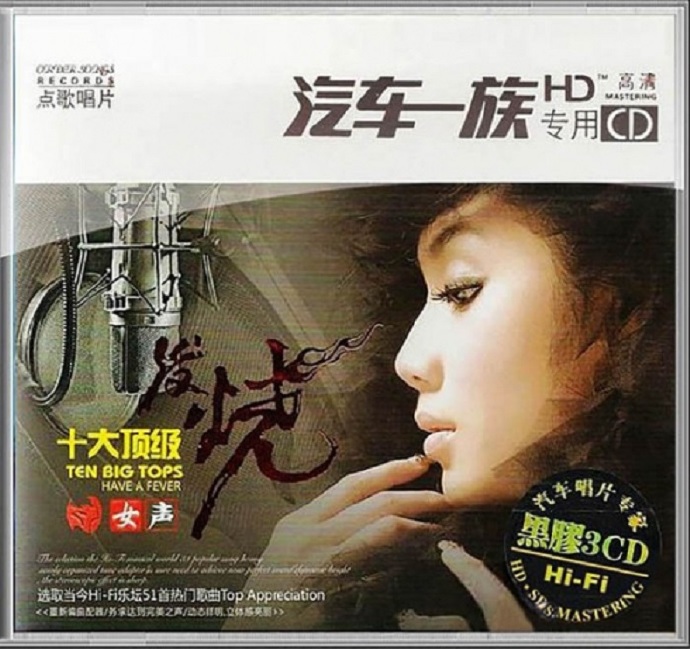 群星《十大顶级·发烧女声》3CD[WAV分轨]