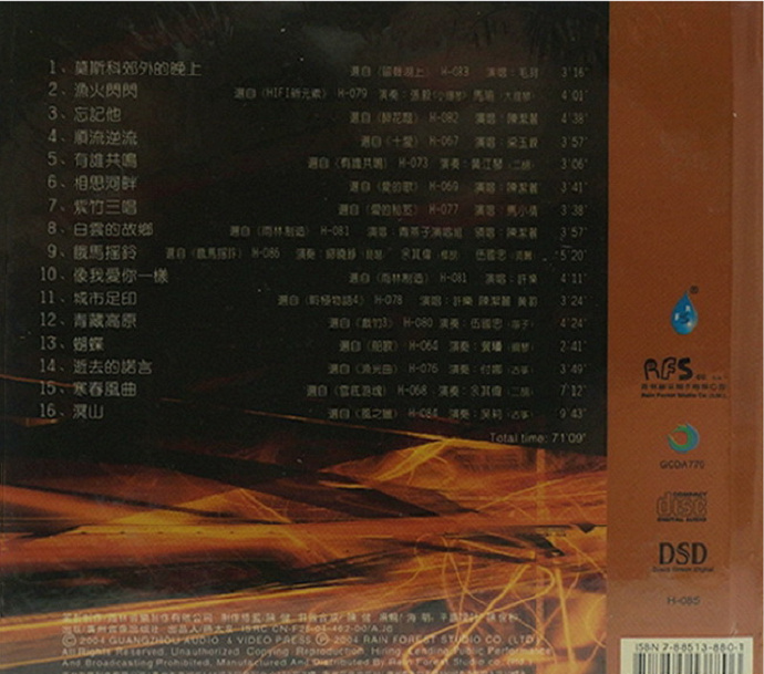 群星《HI-FI雨林》[WAV+CUE]