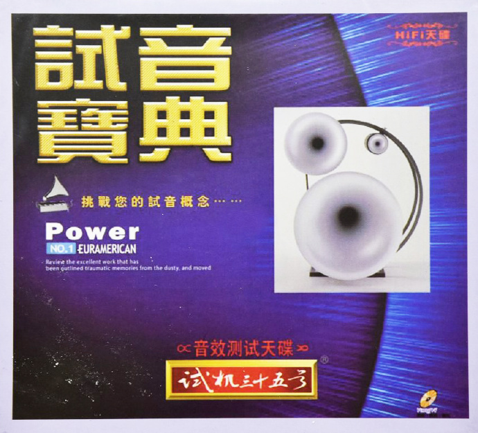 试音宝典《试机三十五号》K2HD母盘直刻[低速原抓WAV+整轨]