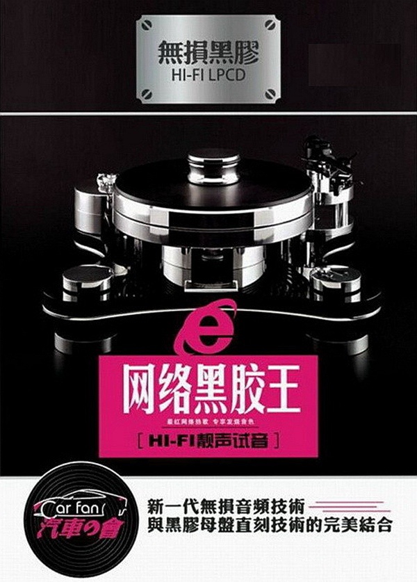 群星《网络黑胶王2CD》DTS-ES6.1[WAV]