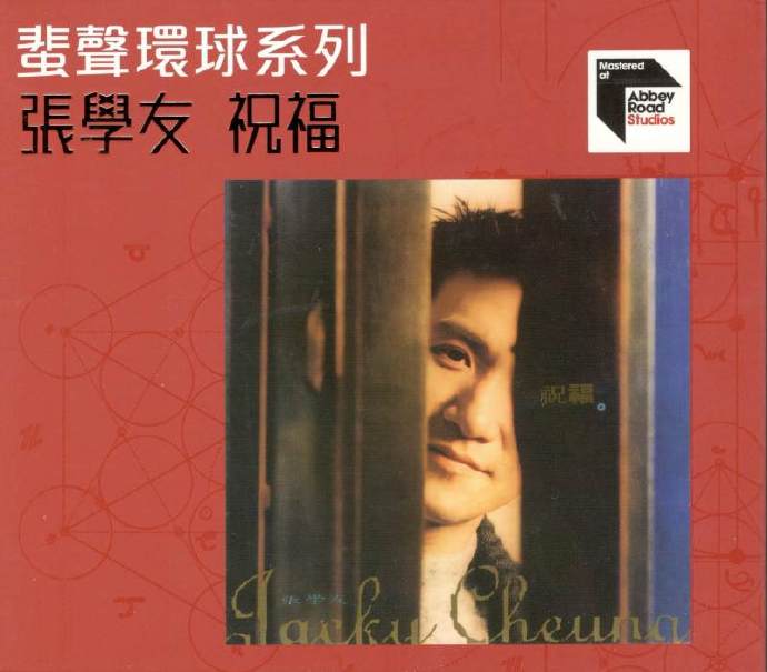 蜚声环球系列2023第一批张学友吻别祝福我与你等十款限量版10CD[WAV+CUE]