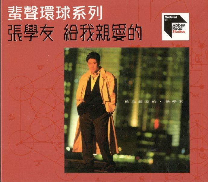 蜚声环球系列2023第一批张学友吻别祝福我与你等十款限量版10CD[WAV+CUE]