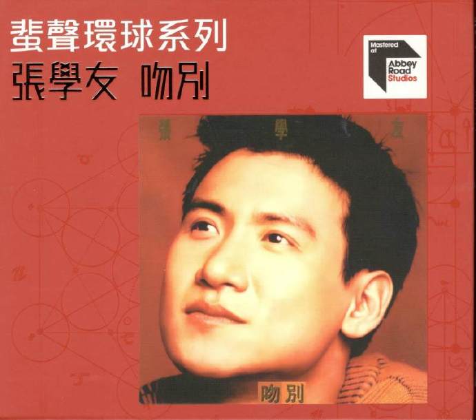 蜚声环球系列2023第一批张学友吻别祝福我与你等十款限量版10CD[WAV+CUE]
