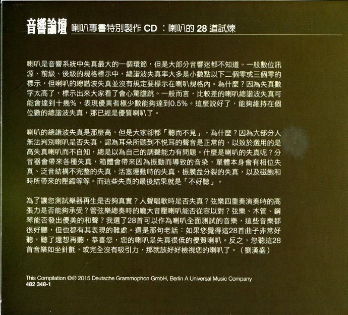 喇叭专书特别制CD-音响论坛-28道喇叭的试炼-刘汉盛WAV整轨[2CD]