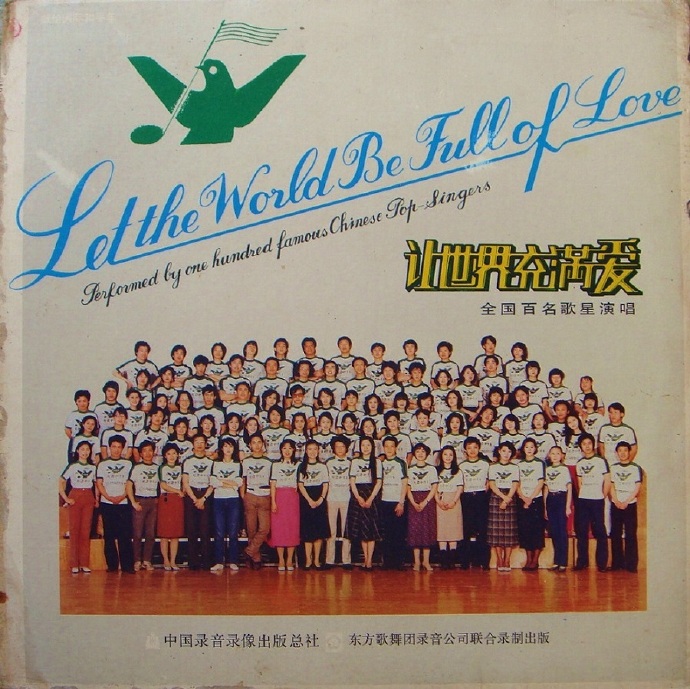 群星-让世界充满爱(LP版).1987【WAV】