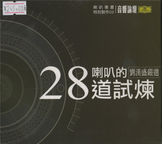 喇叭专书特别制CD-音响论坛-28道喇叭的试炼-刘汉盛WAV整轨[2CD]