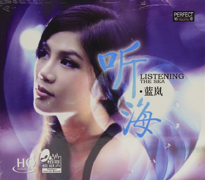 柏菲唱片蓝岚《听海HQCD》《试音蓝岚》2CD[WAV+CUE]