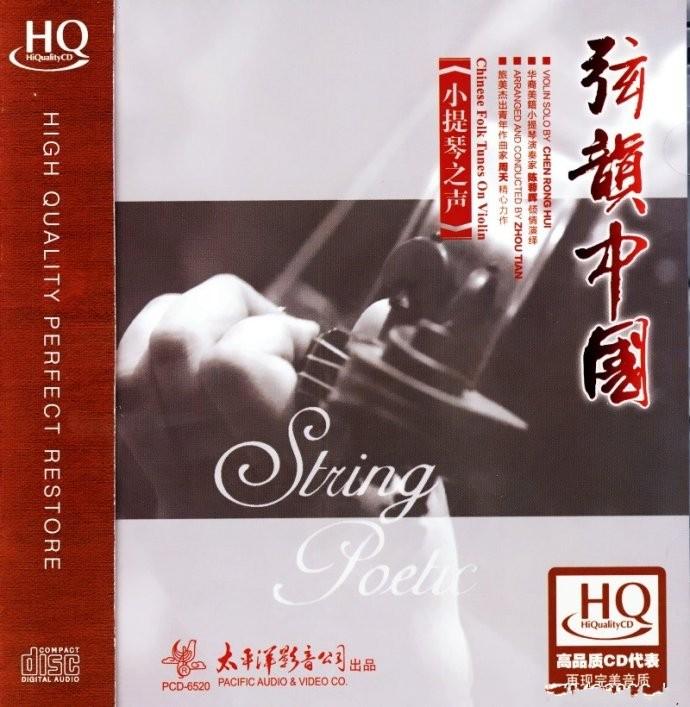 陈蓉晖《小提琴之声·弦韵中国HQCD》[WAV+CUE]
