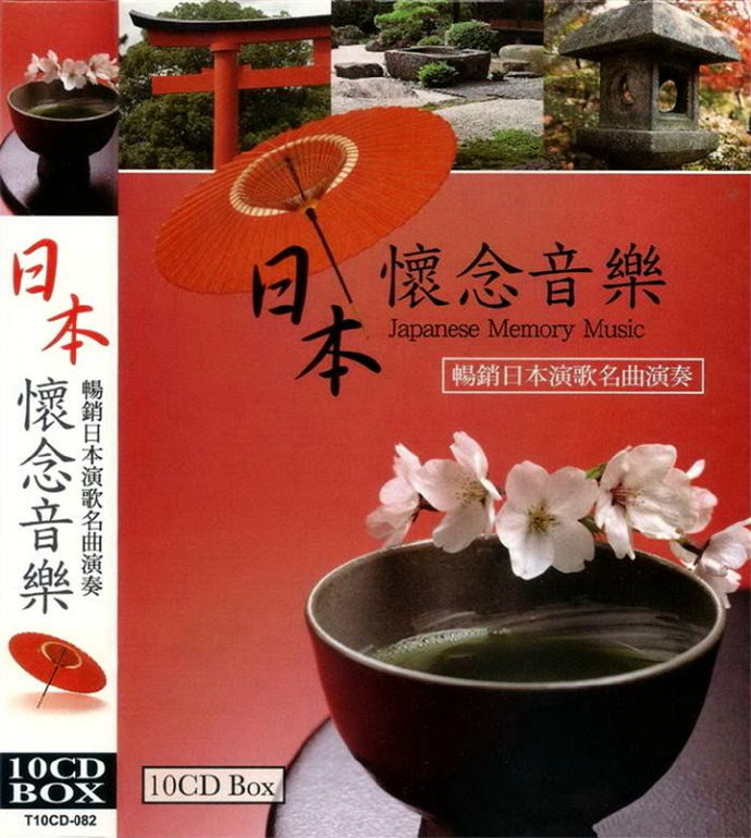 日本怀念音乐-畅销日本演歌名曲演奏10CD[WAV+CUE]