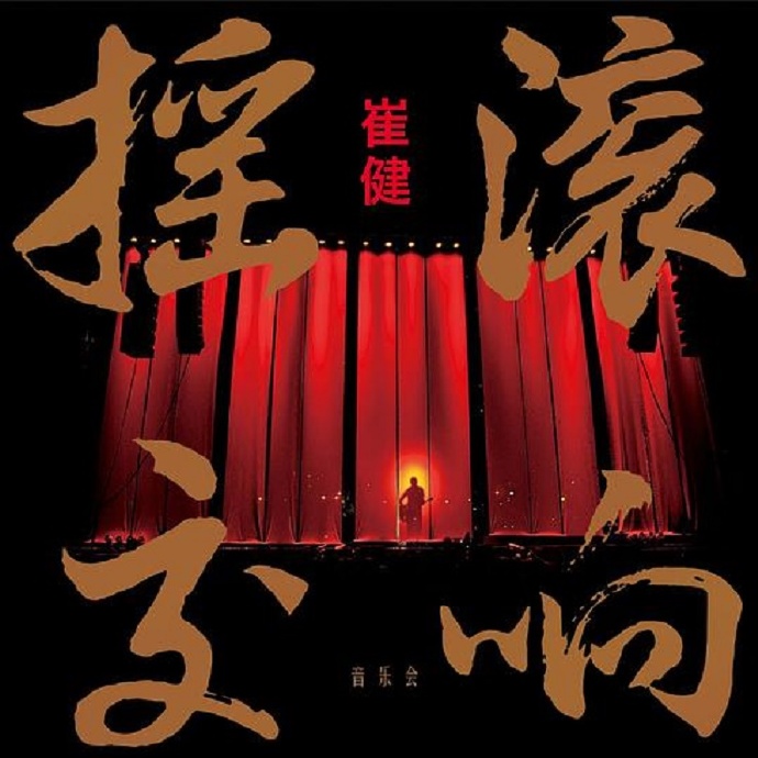 崔健-2017.摇滚交响音乐会(2CD)WAV