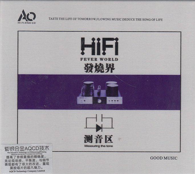 顶级HiFi发烧碟《HIFI发烧界-测音区AQCD紫银合金》WAV+CUE