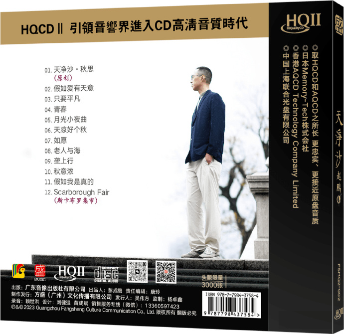 赵鹏-天净沙HQ2023头版限量编号[低速整轨WAV+CUE]