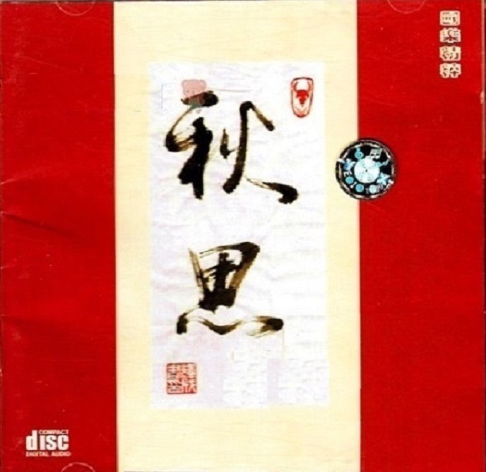国乐精萃《秋思》WAV+CUE