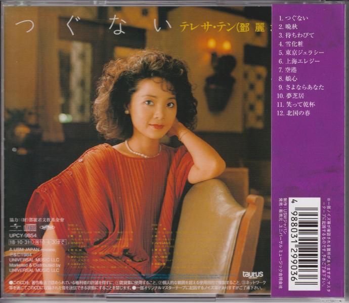 邓丽君《つぐない》绝版复刻盘[低速原抓WAV+CUE]