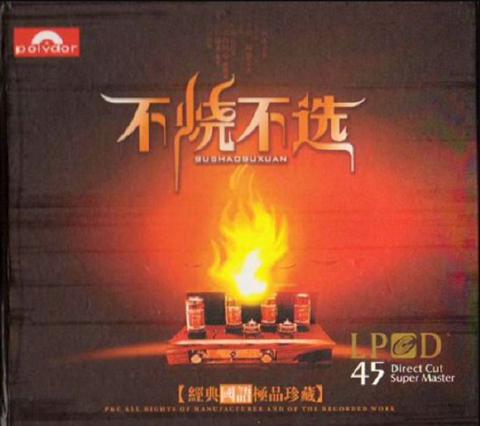 雨果唱片《不烧不绚经典国语极品珍藏LPCD45》[WAV]