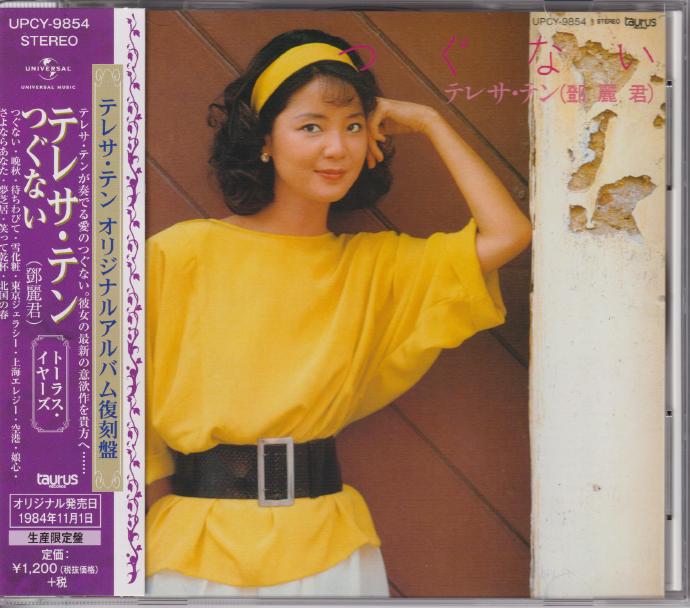 邓丽君《つぐない》绝版复刻盘[低速原抓WAV+CUE]