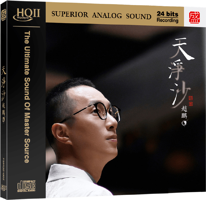 赵鹏-天净沙HQ2023头版限量编号[低速整轨WAV+CUE]