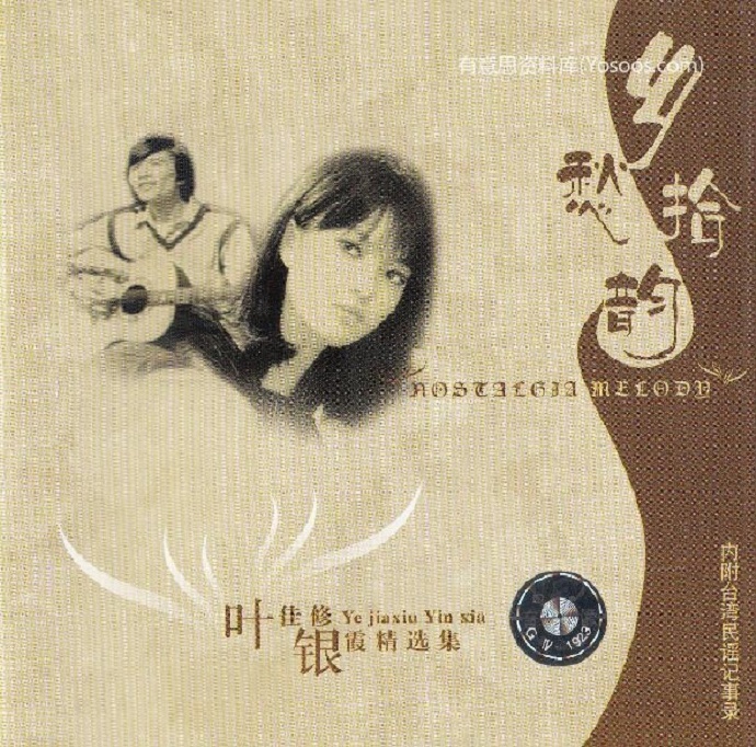 叶佳修银霞精选集《乡愁拾韵》(台湾捷奏录音事业)[WAV]
