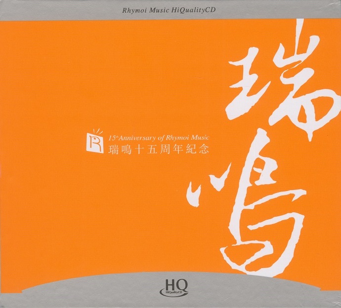 瑞鸣十五周年纪念1HQCD[正版CD低速原抓WAV+CUE]