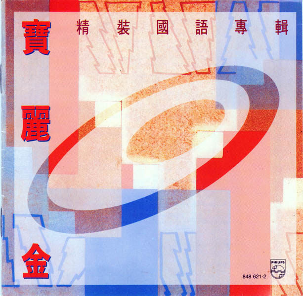 群星-宝丽金精装国语专辑2CD韩国T113银圈WAV+CUE