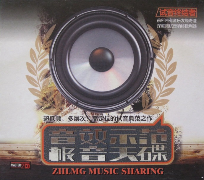 群星《试音终结者.音效示范极音天碟》试音发烧天碟2CD[WAV/分轨