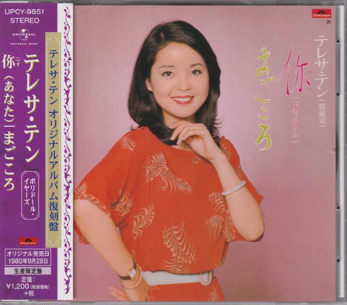 邓丽君《あなたまごころ》绝版复刻盘[低速原抓WAV+CUE]