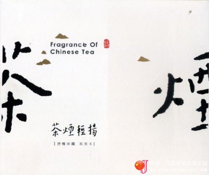 [亚洲唱片]抒情中國系列《茶煙輕揚》WAV+CUE