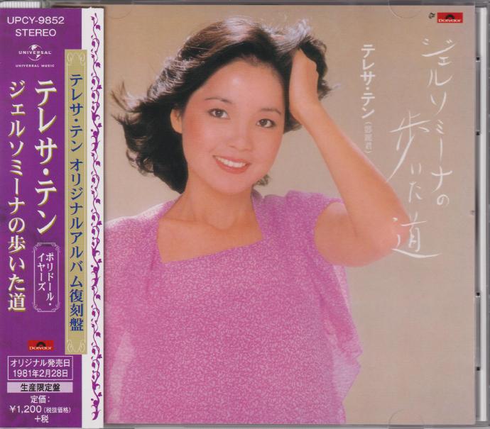 邓丽君《ジェルソミーナの歩いた道》绝版复刻盘[低速原抓WAV+CUE]
