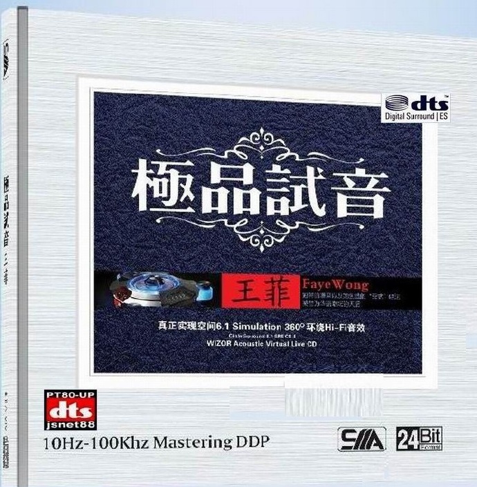 王菲《极品试音》DTS-ES[WAV]