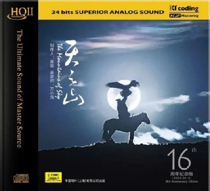 群星黄荟作品《天之山HQII》2020限量编号正版CD低速原抓WAV+CUE
